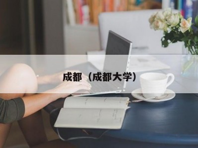 成都（成都大学）