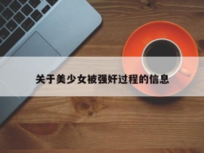 关于美少女被强奸过程的信息