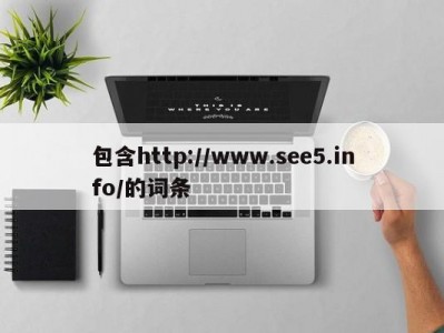 包含http://www.see5.info/的词条