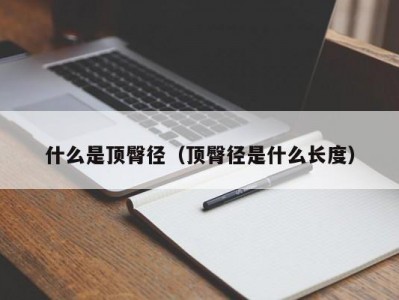 什么是顶臀径（顶臀径是什么长度）