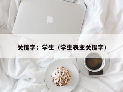 关键字：学生（学生表主关键字）
