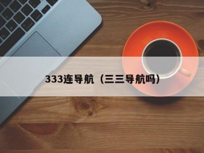 333连导航（三三导航吗）