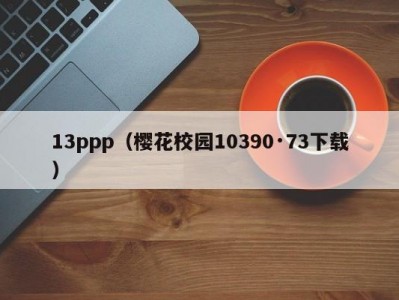 13ppp（樱花校园10390·73下载）