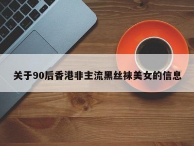 关于90后香港非主流黑丝袜美女的信息