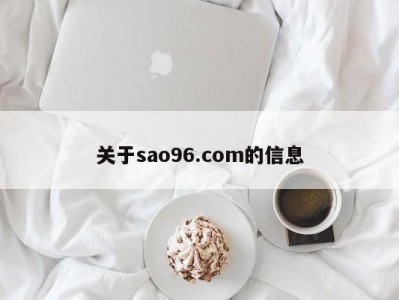 关于sao96.com的信息
