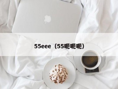 55eee（55呃呃呃）