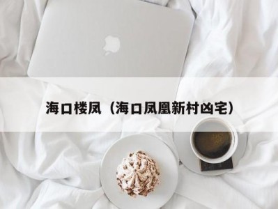 海口楼凤（海口凤凰新村凶宅）