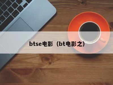btse电影（bt电影之）
