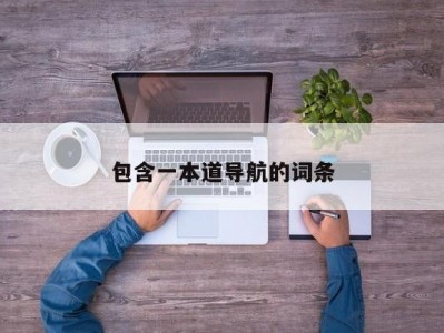 包含一本道导航的词条