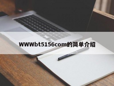 WWWbt5156com的简单介绍