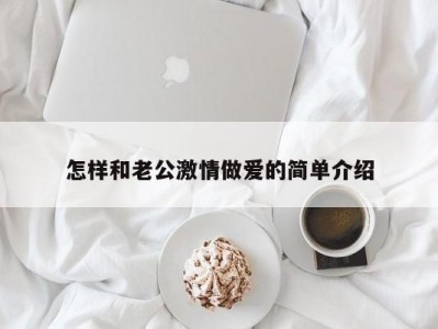 怎样和老公激情做爱的简单介绍