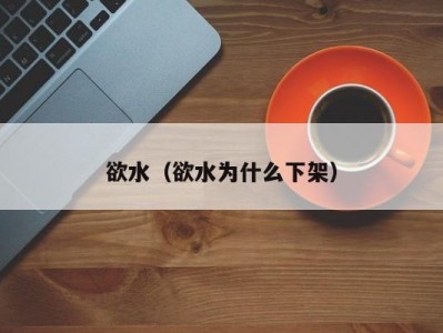 欲水（欲水为什么下架）
