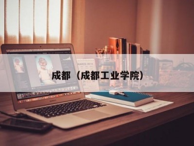 成都（成都工业学院）