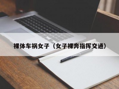 裸体车祸女子（女子裸奔指挥交通）