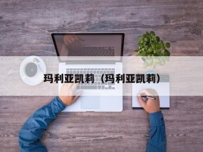 玛利亚凯莉（玛利亚凯莉）