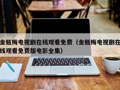 金瓶梅电视剧在线观看免费（金瓶梅电视剧在线观看免费版电影全集）