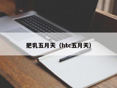 肥乳五月天（htc五月天）