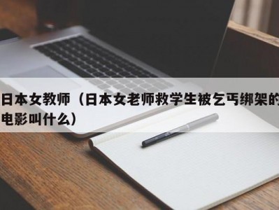 日本女教师（日本女老师救学生被乞丐绑架的电影叫什么）