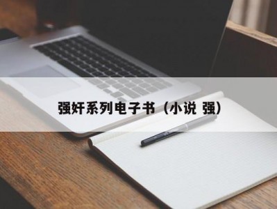 强奸系列电子书（小说 强）
