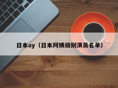 日本ay（日本阿姨级别演员名单）