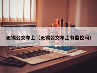 无锡公交车上（无锡公交车上有监控吗）