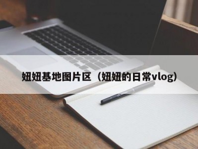 妞妞基地图片区（妞妞的日常vlog）