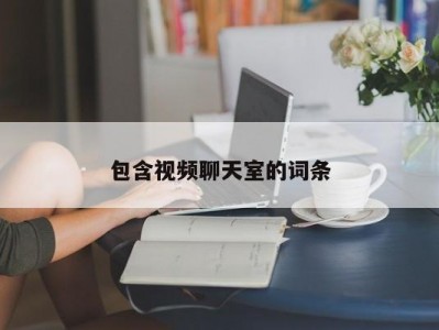 包含视频聊天室的词条
