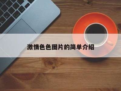 激情色色图片的简单介绍