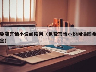 免费言情小说阅读网（免费言情小说阅读网金宣）