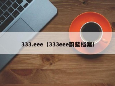 333.eee（333eee蔚蓝档案）