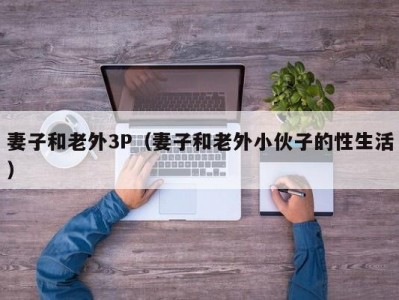 妻子和老外3P（妻子和老外小伙子的性生活）