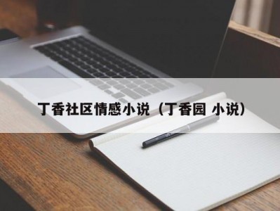 丁香社区情感小说（丁香园 小说）