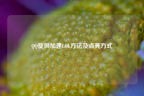 QQ旋风加速LOL方法及点亮方式