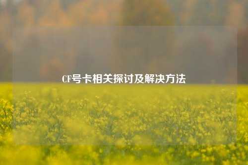 CF号卡相关探讨及解决方法